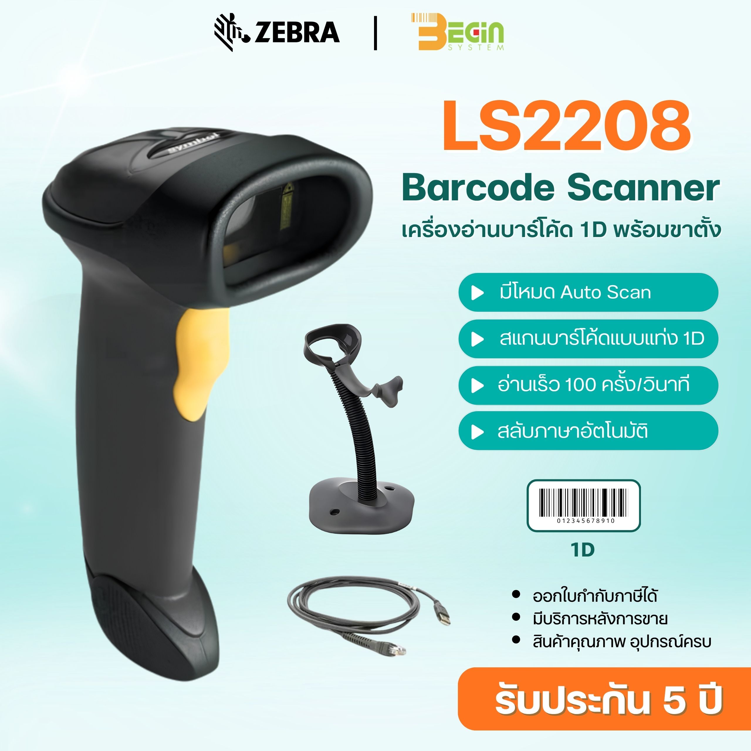 เครื่องอ่านบาร์โค้ด Zebra LS2208