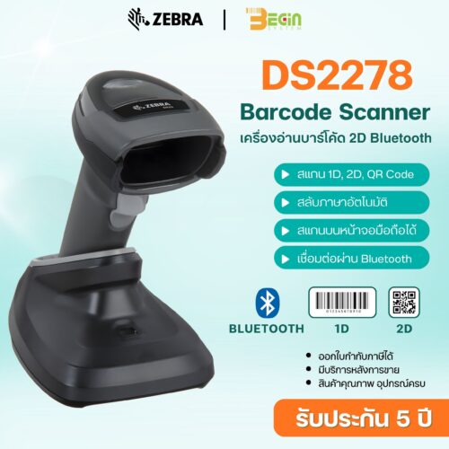 เครื่องอ่านบาร์โค้ดไร้สาย Zebra DS2278 เชื่อมต่อ Bluetooth สามารถอ่านได้ทั้ง 1D 2D